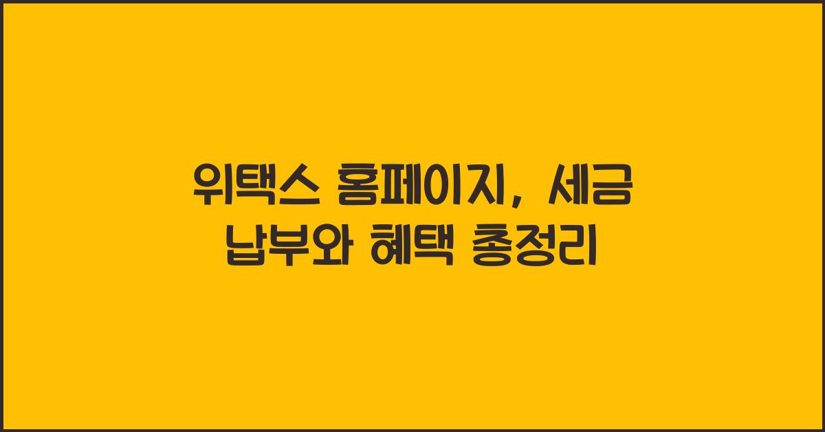 위택스 홈페이지