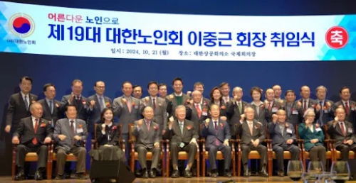 제19대 대한노인회 이중근 회장 취임식