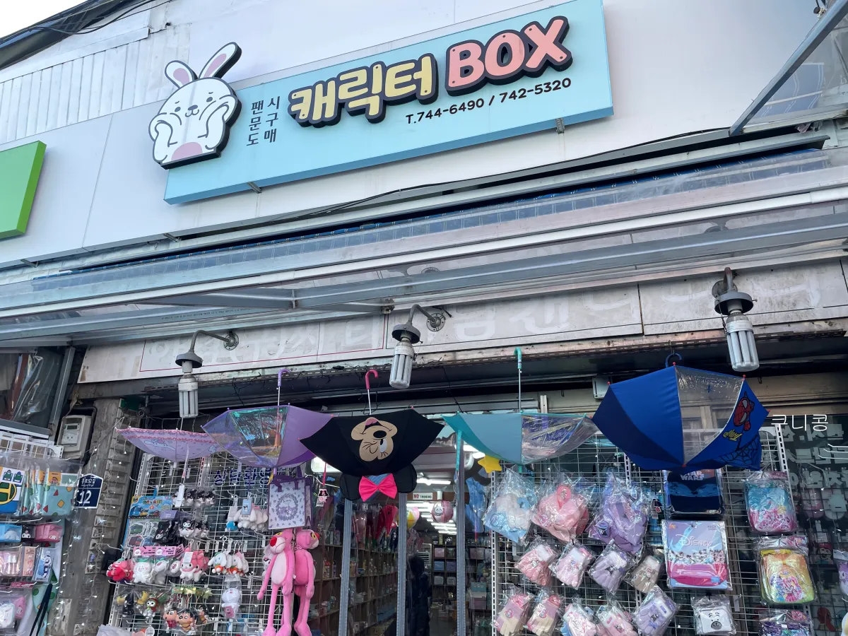 동묘-놀거리-추천-문구완구시장-캐릭터-구경-산리오-스누피-마이멜로디