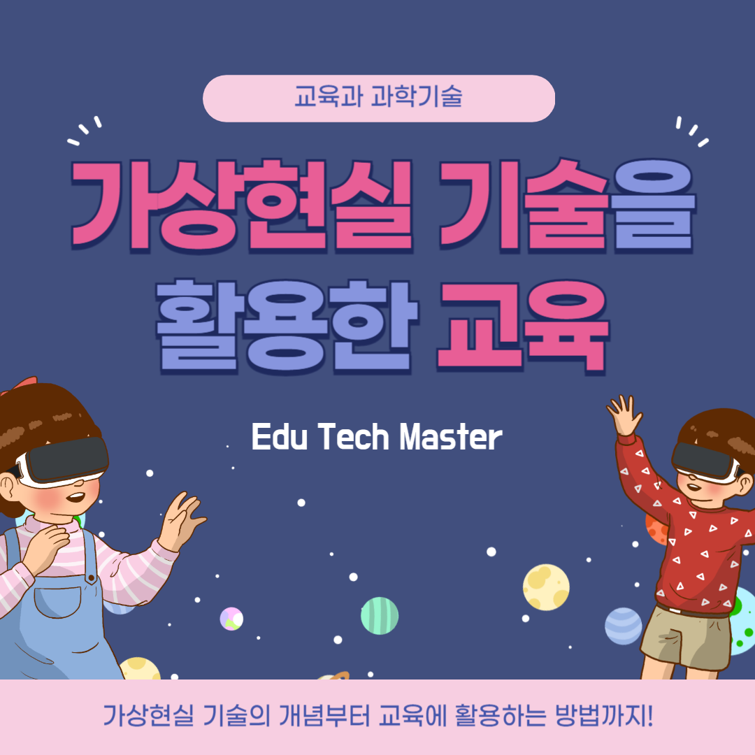 가상현실(VR)과 증강현실(AR)의 개념 및 교육 분야 활용 사례 정리
