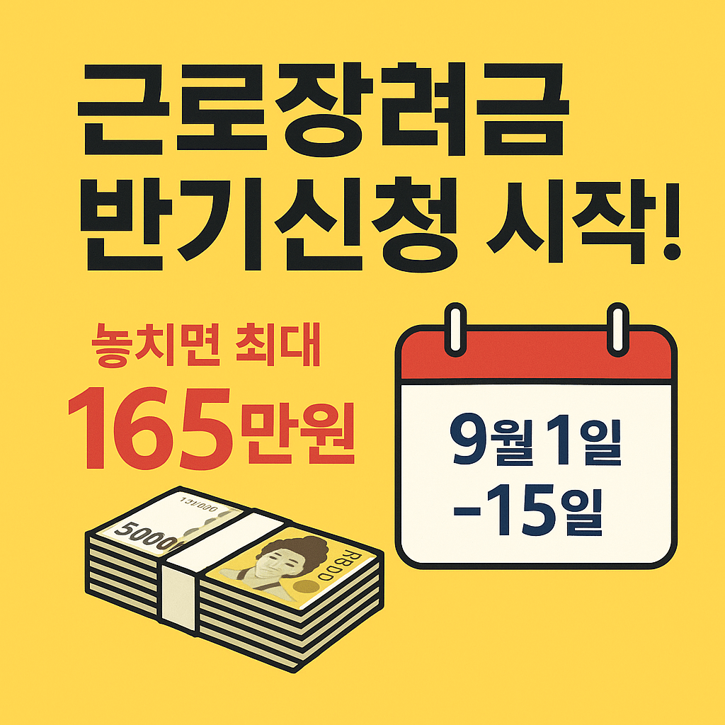 2025년 근로장려금 반기신청 완벽 가이드 ❘ 놓치면 최대 165만원 손해