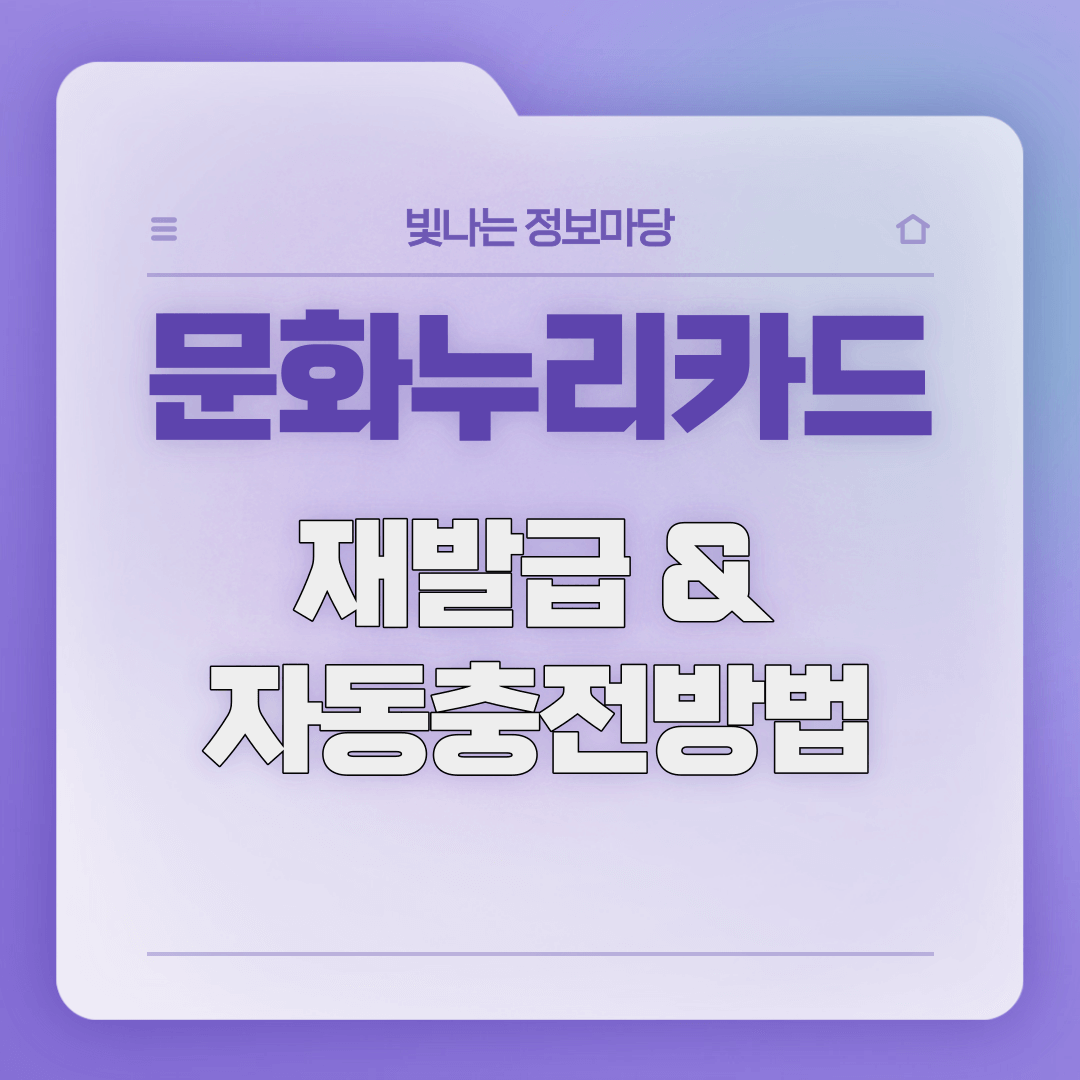 문화누리카드 재발급 재충전 방법