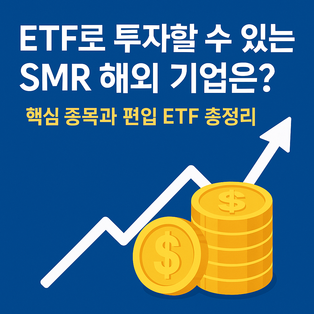 ETF로 투자할 수 있는 SMR 해외 기업은?｜핵심 종목과 편입 ETF 총정리