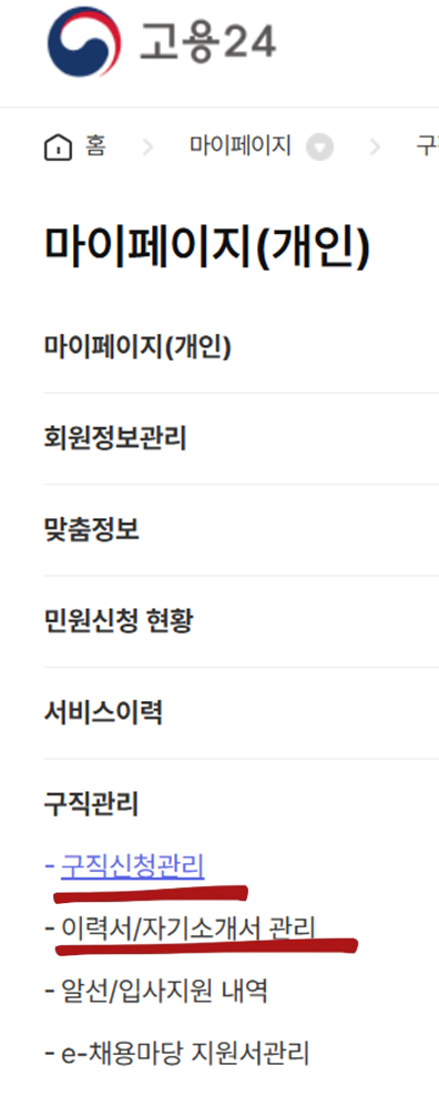 고용24 마이페이지 워크넷 구직 신청