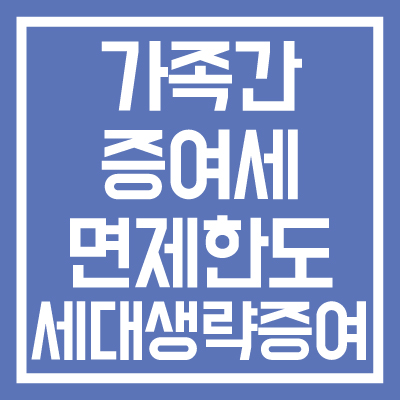 가족간-증여세의-모든-것-면제한도-세대생략증여-썸네일