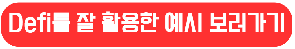 Defi를 잘 활용한 예