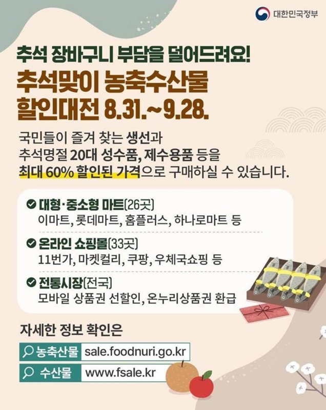 추석맞이 농축수산물 할인대전 포스터