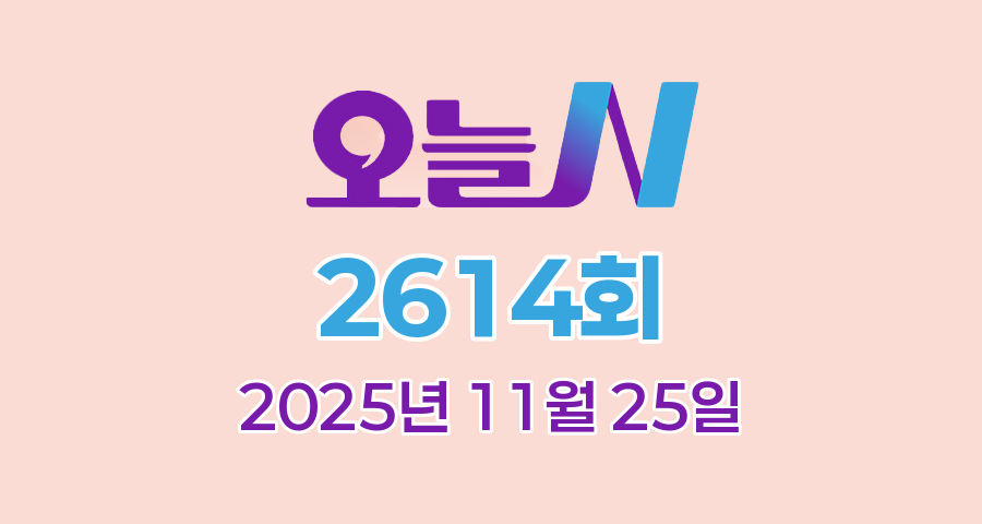 MBC 오늘N 2614회 2025년 11월 25일 맛집 식당 업체 촬영장소 촬영지 정보, 화제 후, 옆집 부자의 비밀 노트, 오늘 대(大)공개