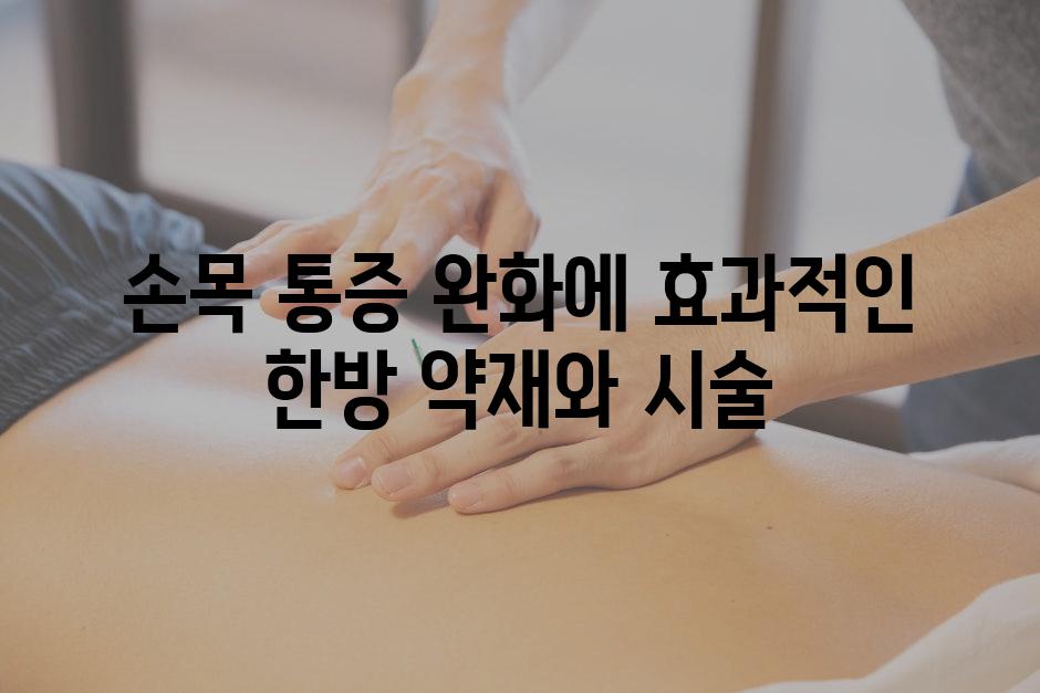 손목 통증 완화에 효과적인 한방 약재와 시술