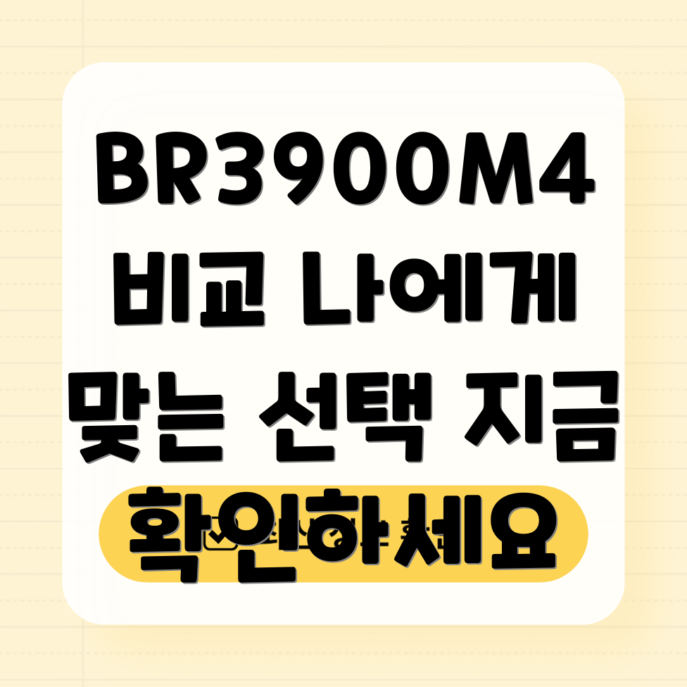 BR3900M4비교분석나에게맞는최고의선택은