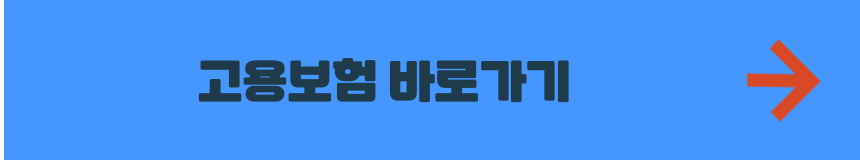 고용보험 홈페이지 바로가기
