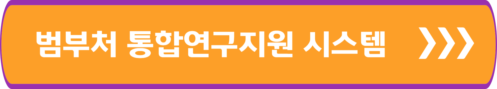 범부처 통합연구지원 시스템