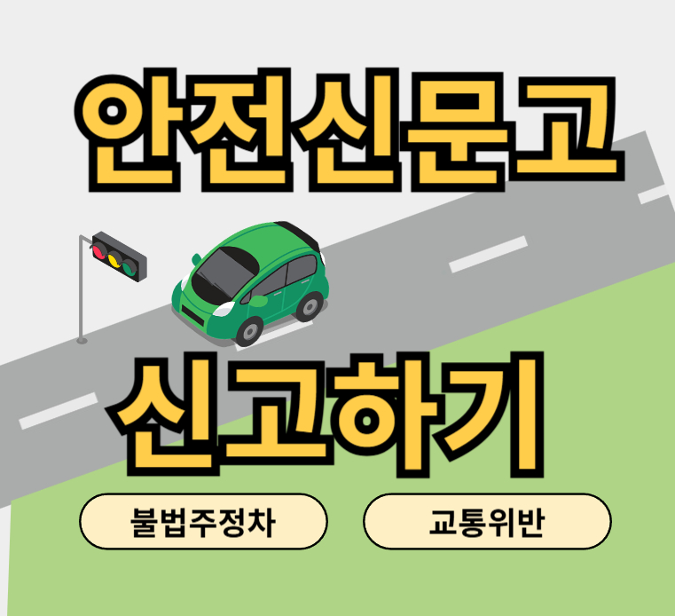 안전신문고-썸네일