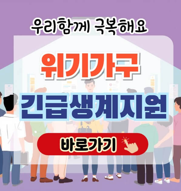 위기가구 긴급생계지원 이미지