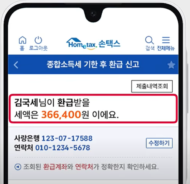홈택스에서 환급 금액 확인하는 화면