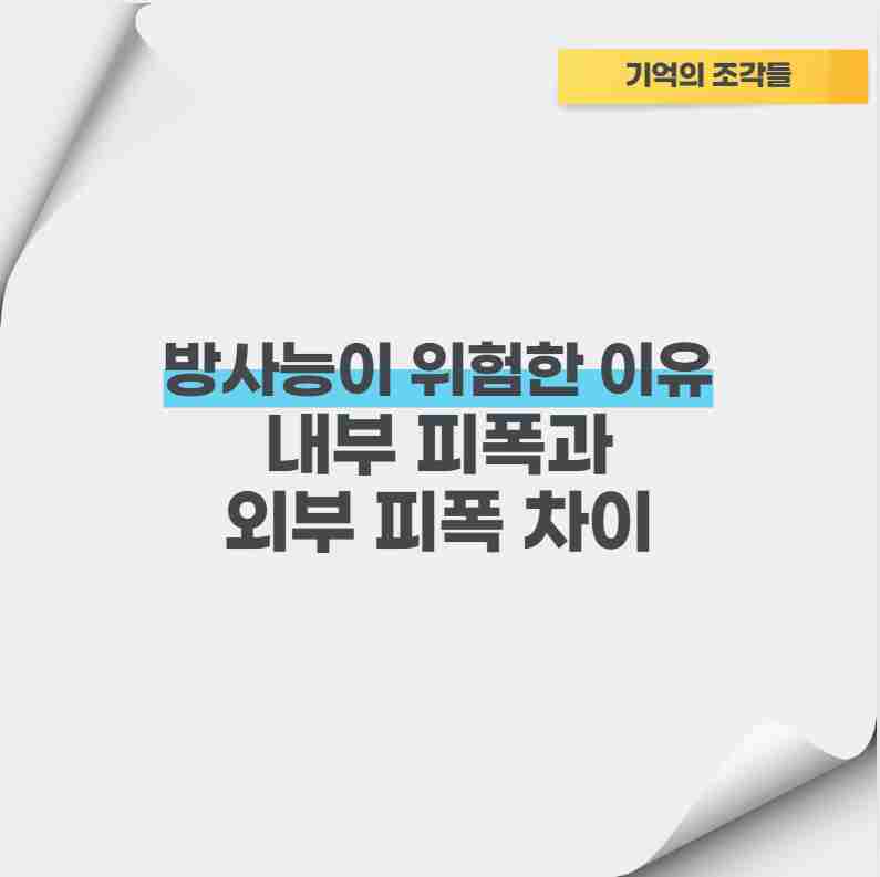 방사능이 위험한 이유 내부 피폭과 외부 피폭 차이