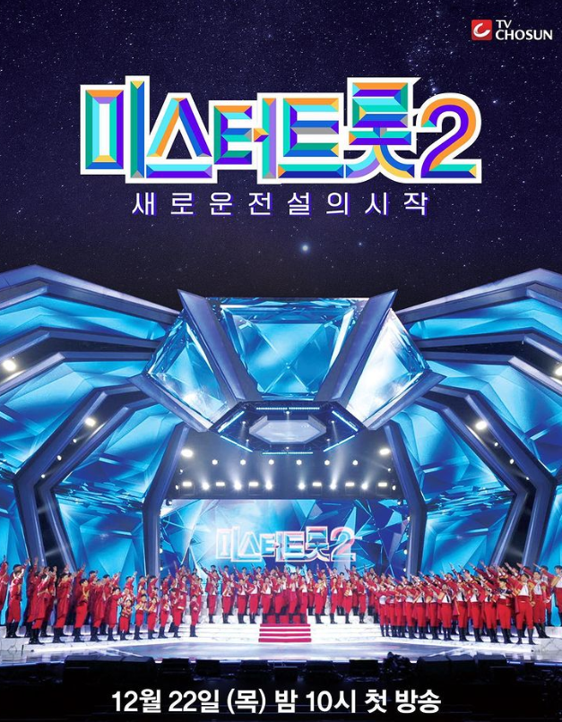 미스터트롯2
