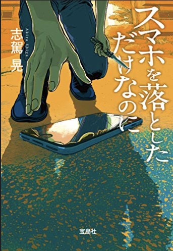 스마트폰을-떨어뜨렸을-뿐인데-사진1