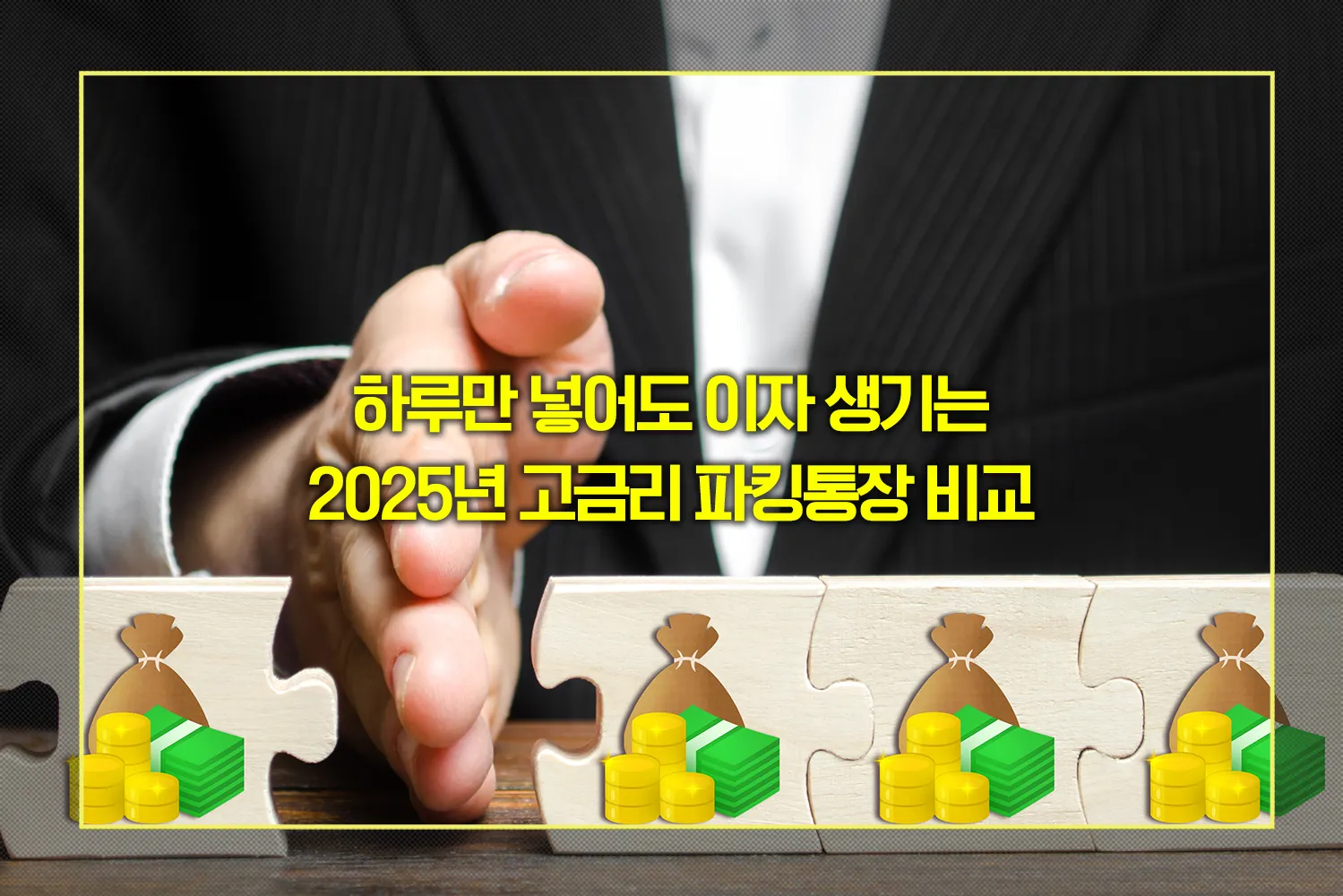 파킹통장-추천-2025년판-금액별-고금리-정리