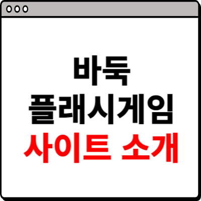 바둑 플래시게임 사이트 소개