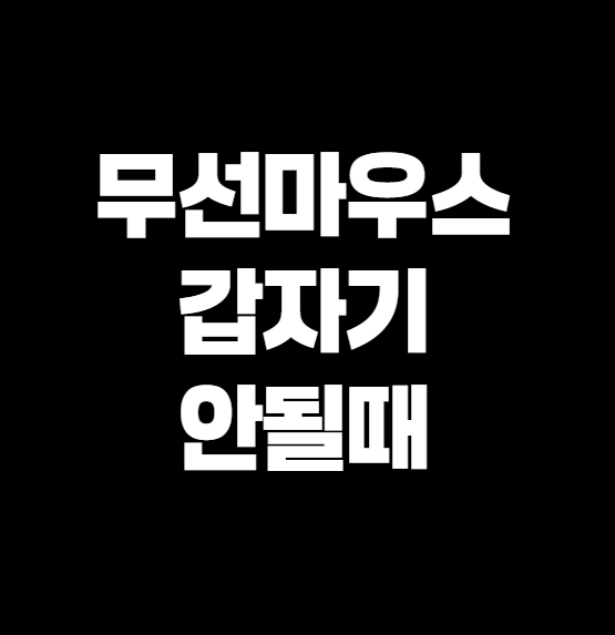 무선마우스 갑자기 안될때