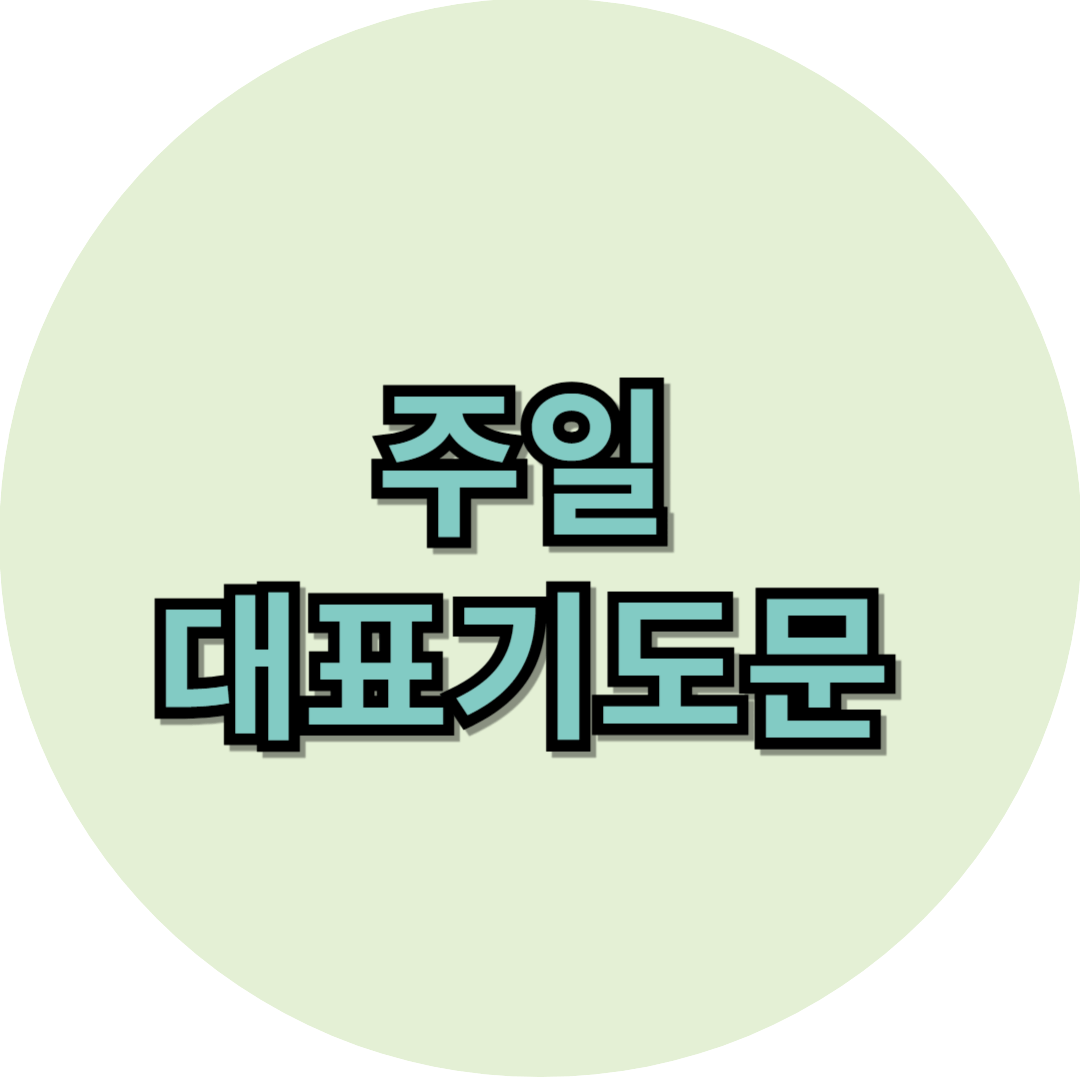 주일 대표기도문