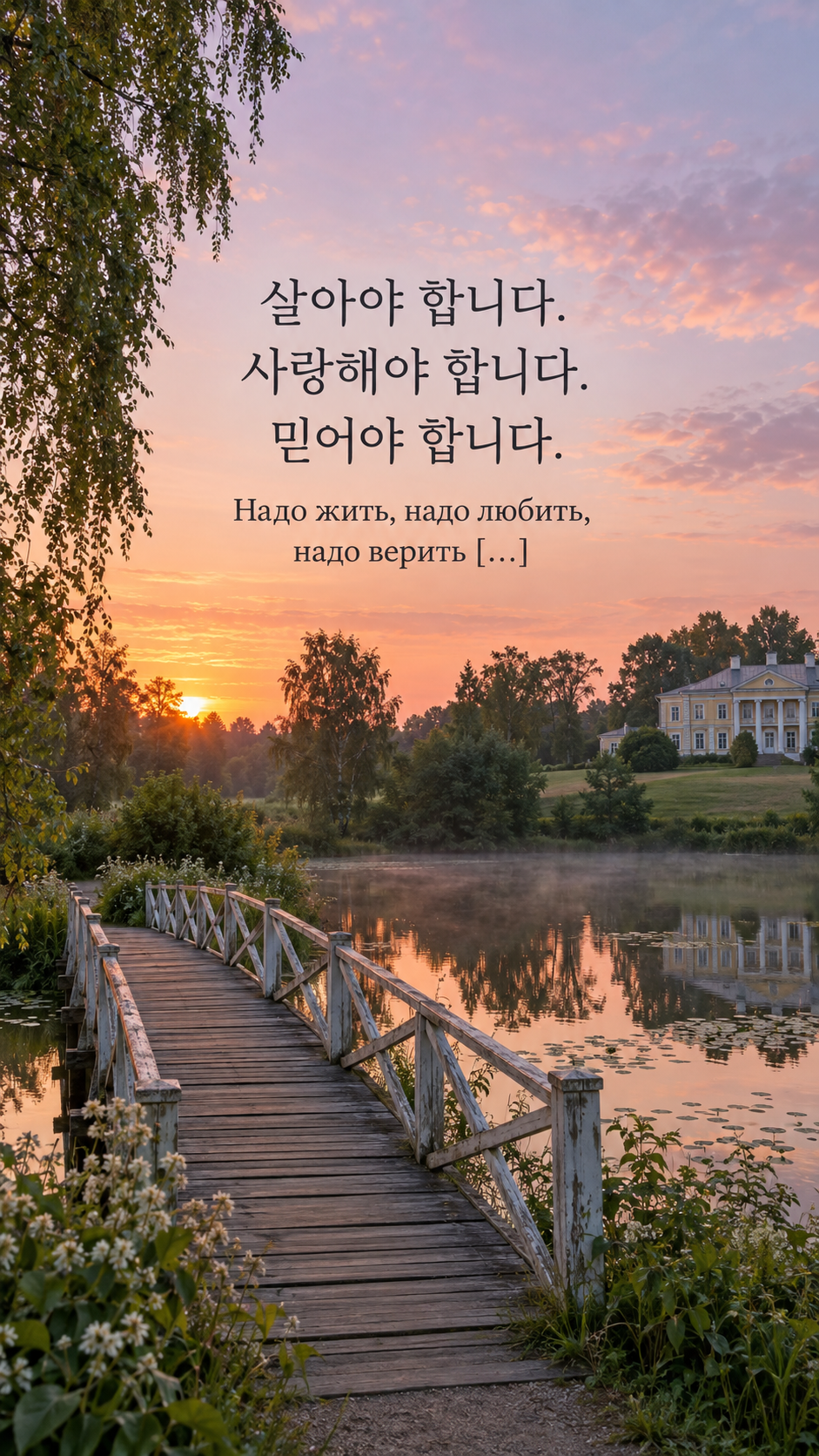 살고 사랑하고 믿기 — 새벽빛이 번지는 연못과 다리