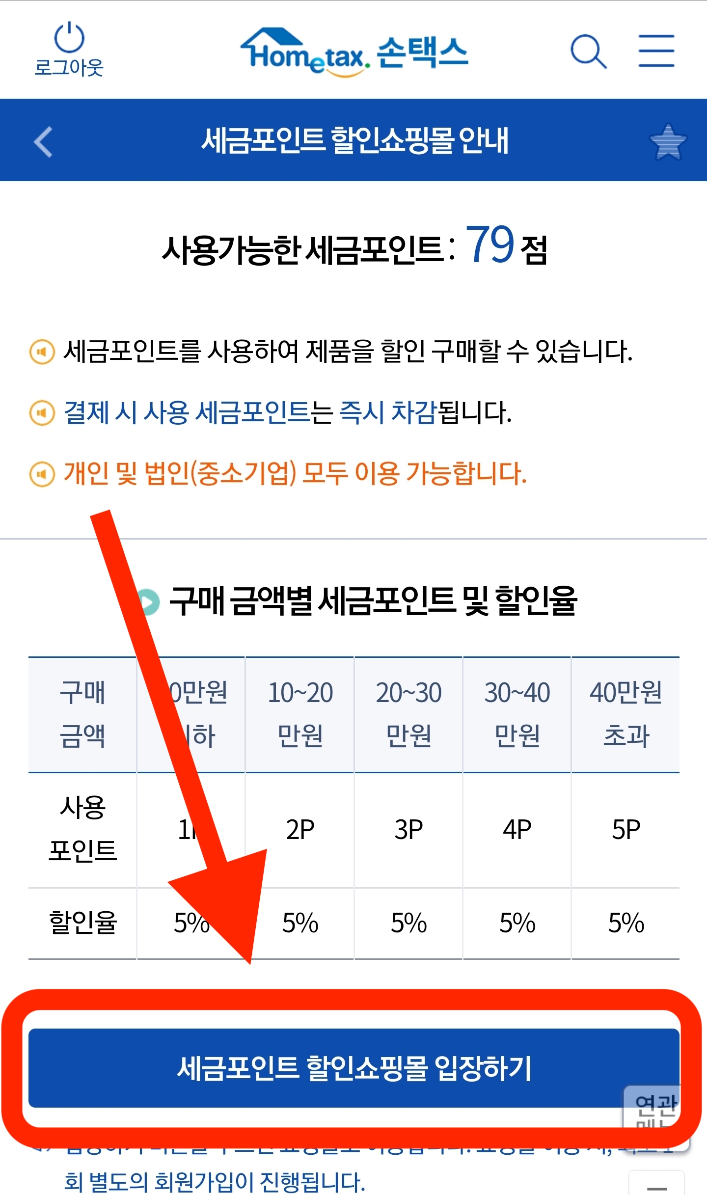 나도 모르게 쌓인 &amp;#39;세금 포인트&amp;#39; 찾고 7가지 사용방법(사용처)을 알아보자