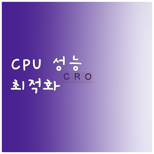 노트북 CPU 성능 향상을 위한 최적..