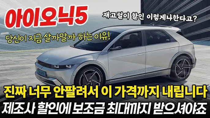 현대 아이오닉5 실구매가 보조금 할인 계산 예시_7