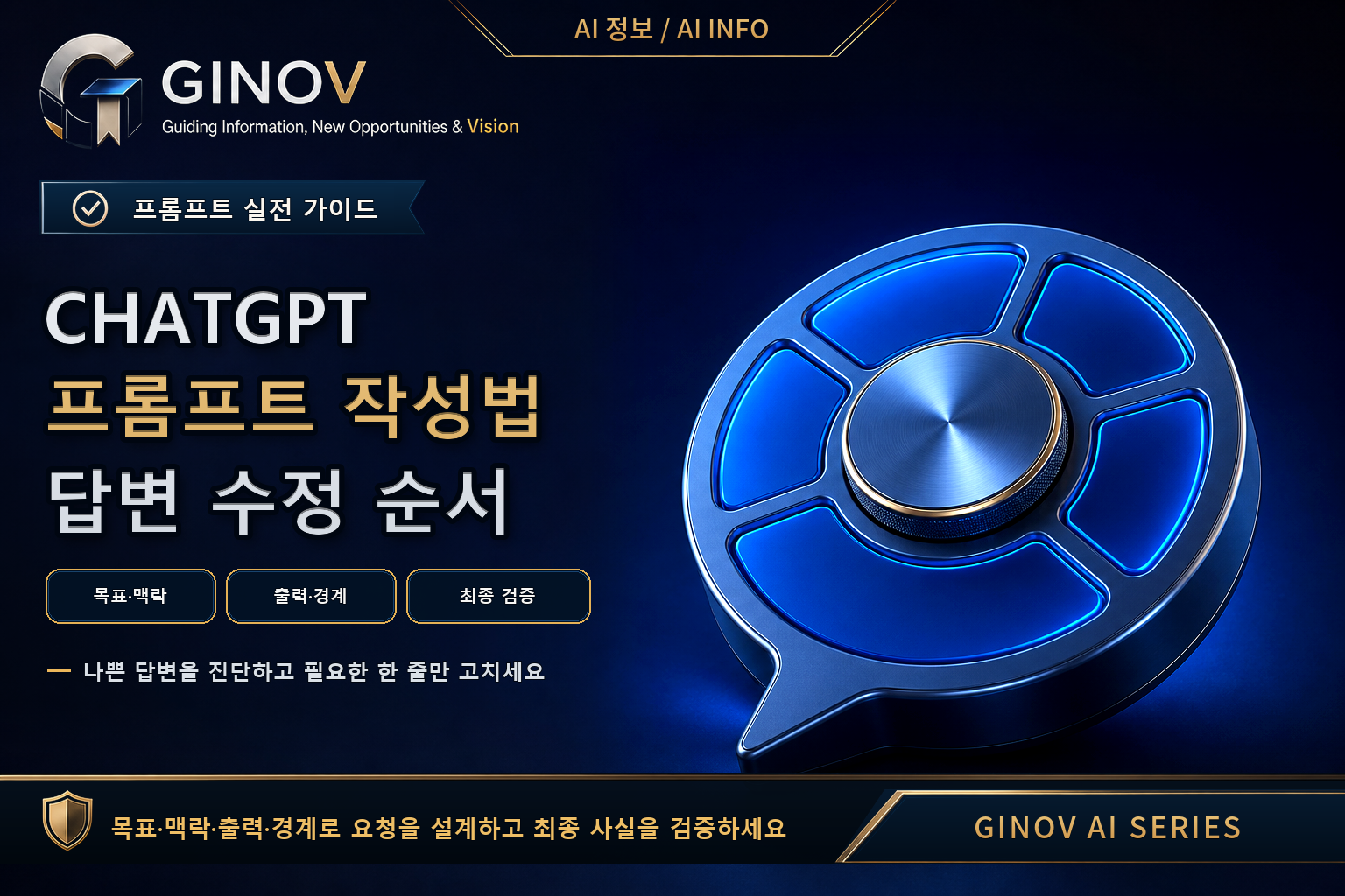 목적&middot;자료&middot;제약&middot;출력&middot;검증 기준으로 ChatGPT 프롬프트를 고치는 순서를 설명한 대표이미지