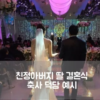 아빠 아버지 신랑 신부 아빠 딸 결혼식 축사 모음_11