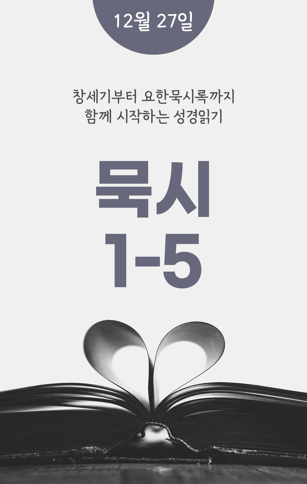 12월 27일 성경읽기표