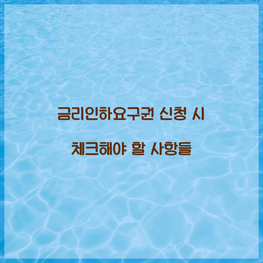 금리인하요구권 신청