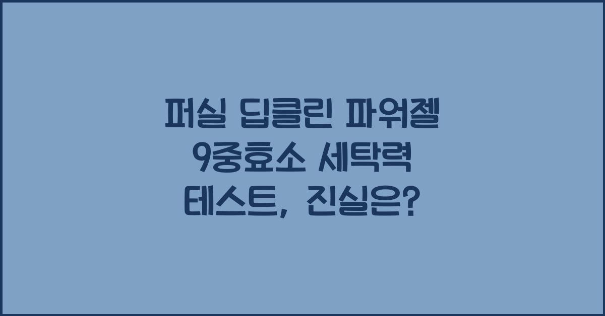 퍼실 딥클린 파워젤 9중효소 세탁력 테스트
