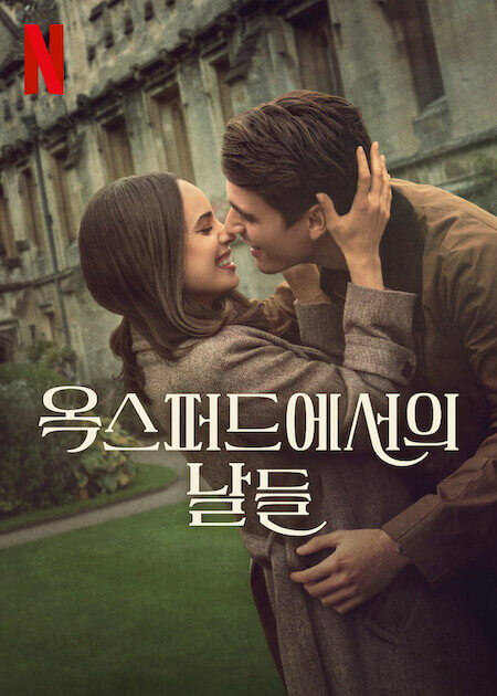 넷플릭스 영화 ‘My Oxford Year’ 공식 포스터 : 영국 옥스퍼트 대학에서 두 주인공이 서로를 바라보며 다정하게 포옹하고 있는 장면