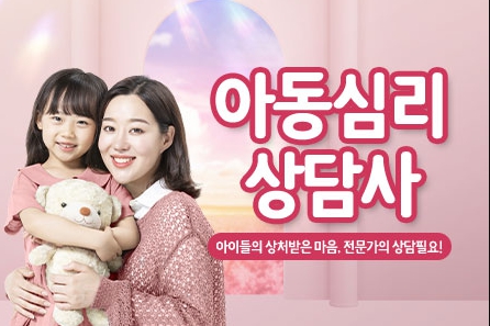 아동심리상담사