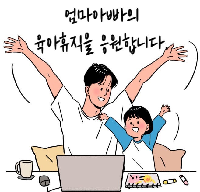 아빠와 아이가 함께 만세하는 그림