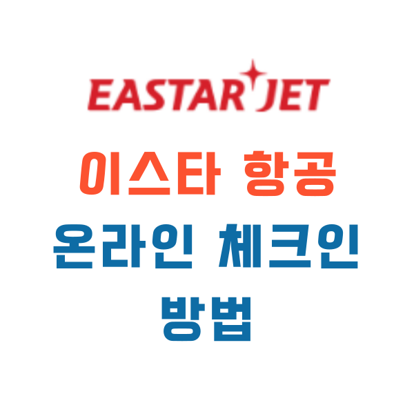 이스타항공온라인체크방법