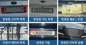 자동차 번호판 규정 위반