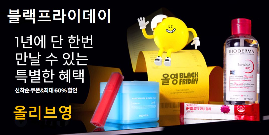 올리브영 블랙프라이데이