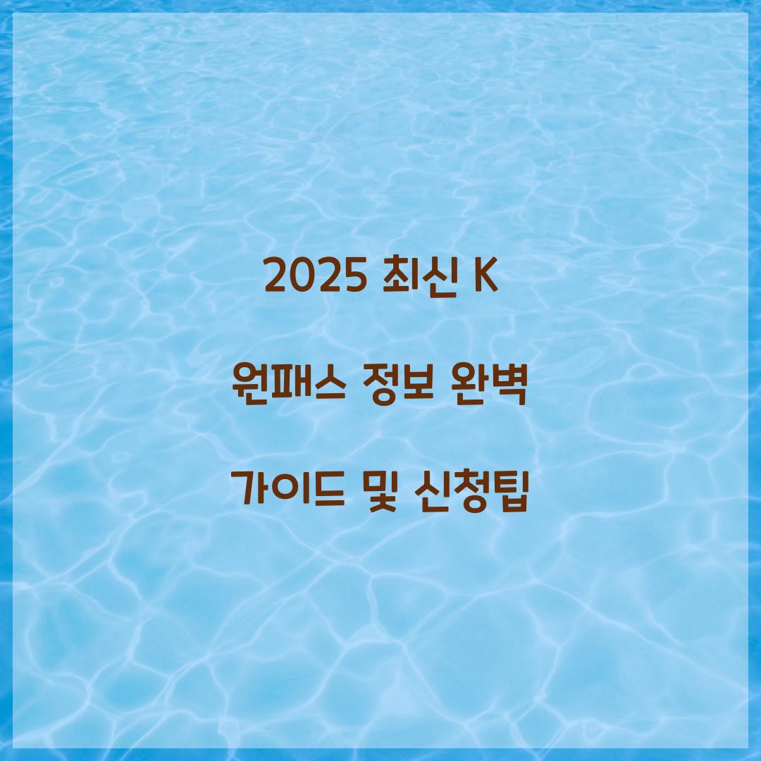 2025 최신 K 원패스 정보