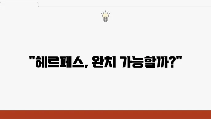 헤르페스 1형 성병일까? 완치는 될까? 2형과 차이점