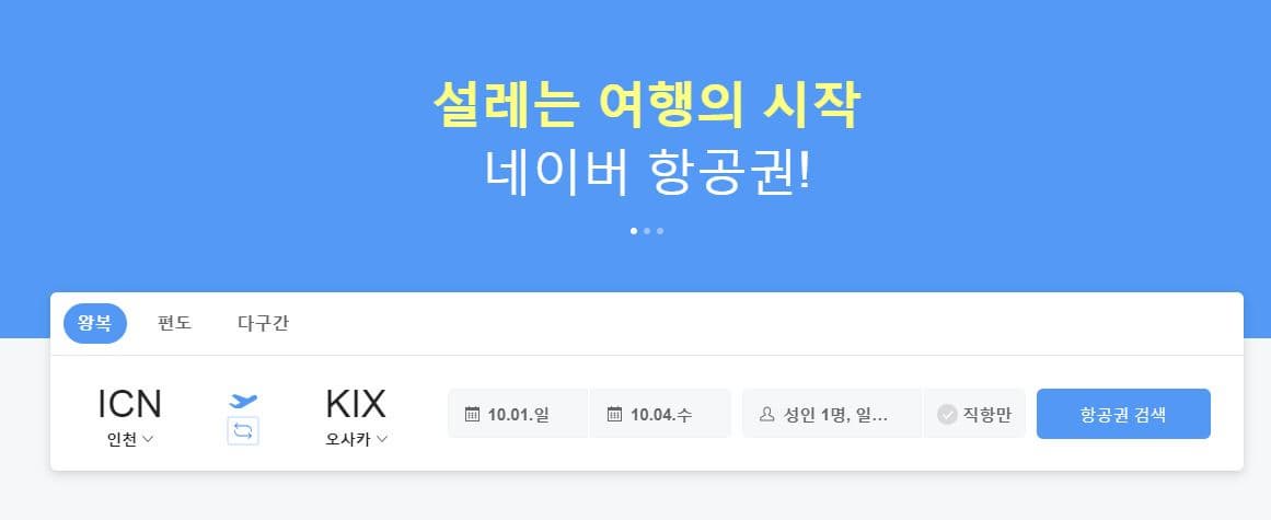 네이버 항공권예약