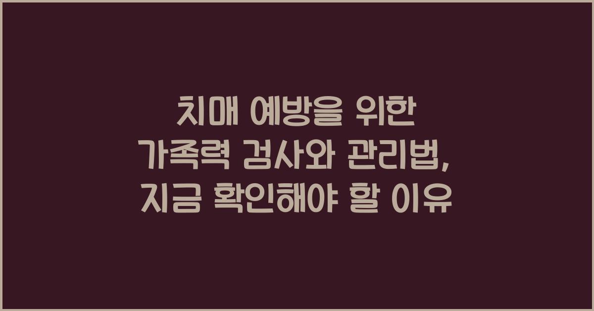 치매 예방을 위한 가족력 검사와 관리법