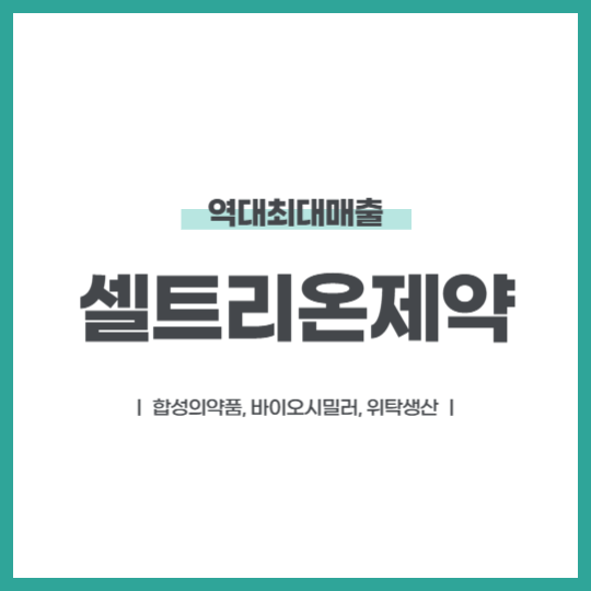 셀트리온제약