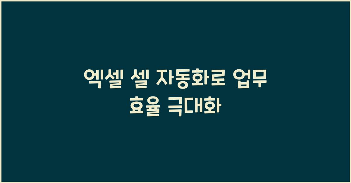 엑셀 셀 자동화