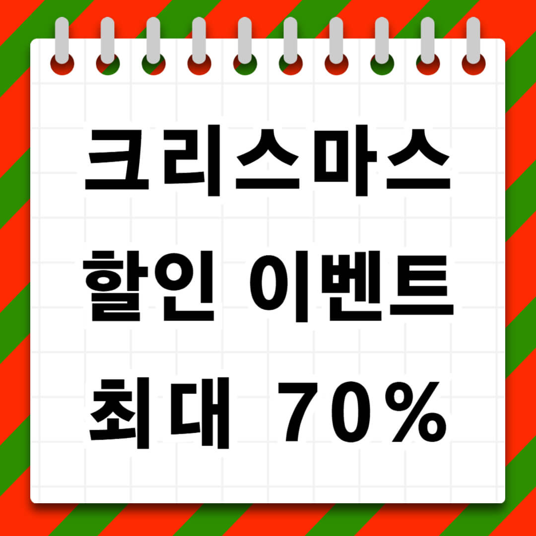 크리스마스 할인 이벤트