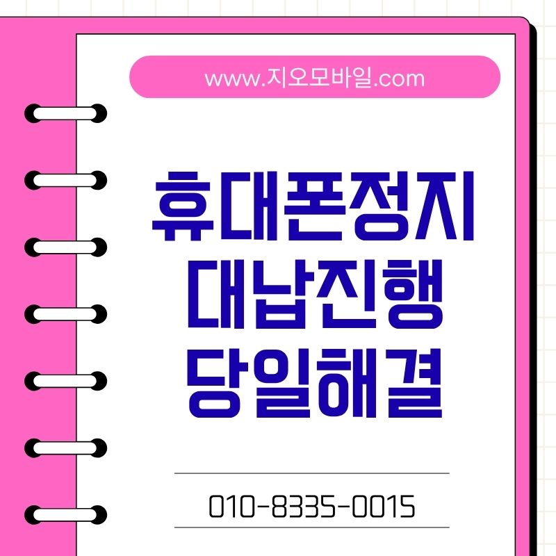 휴대폰연체로 막막할 때 알아보는 해결 방법