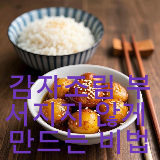 감자조림 부서지지 않게 만드는 비법